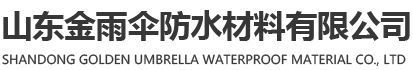 山东金雨伞防水材料有限公司