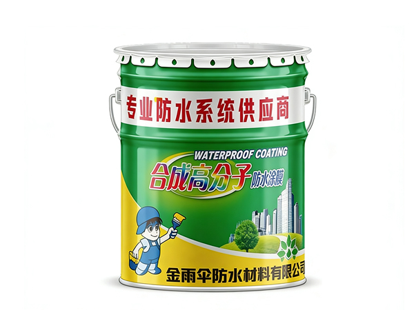 合成高分子防水涂膜