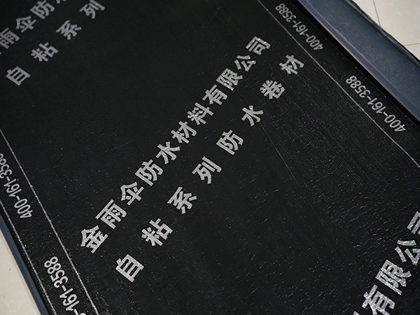 自粘防水卷材