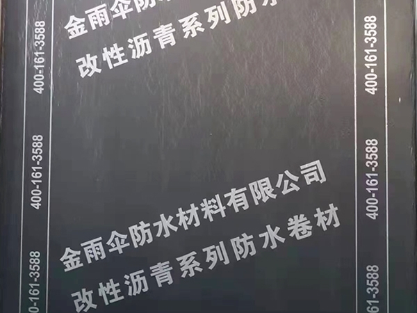 改性沥青防水卷材