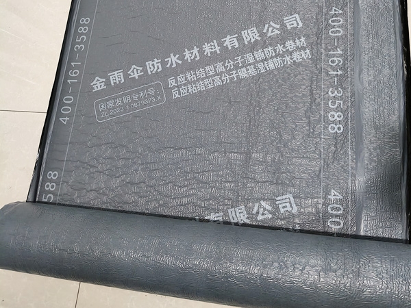 反应粘高分子湿铺防水卷材