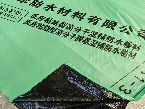 反应粘高分子湿铺防水卷材