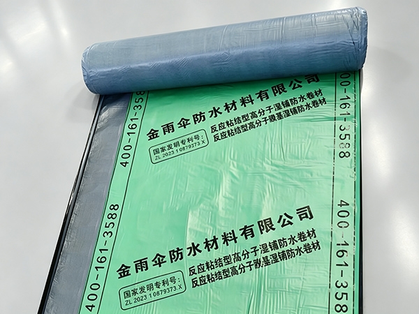反应粘高分子湿铺防水卷材